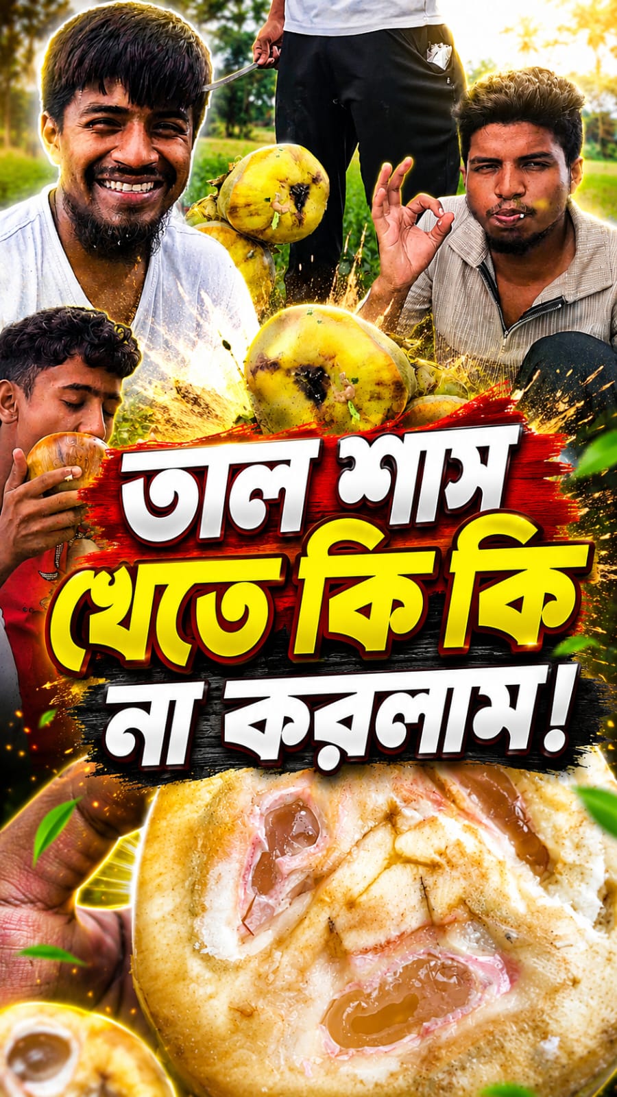 তাল শাঁস থাম্বনেইল
